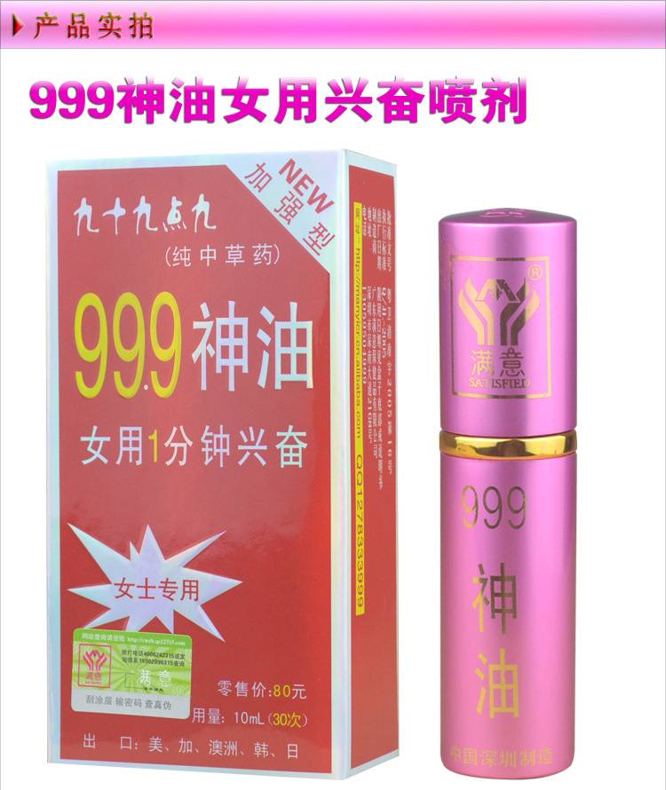 999神油女用助情噴劑